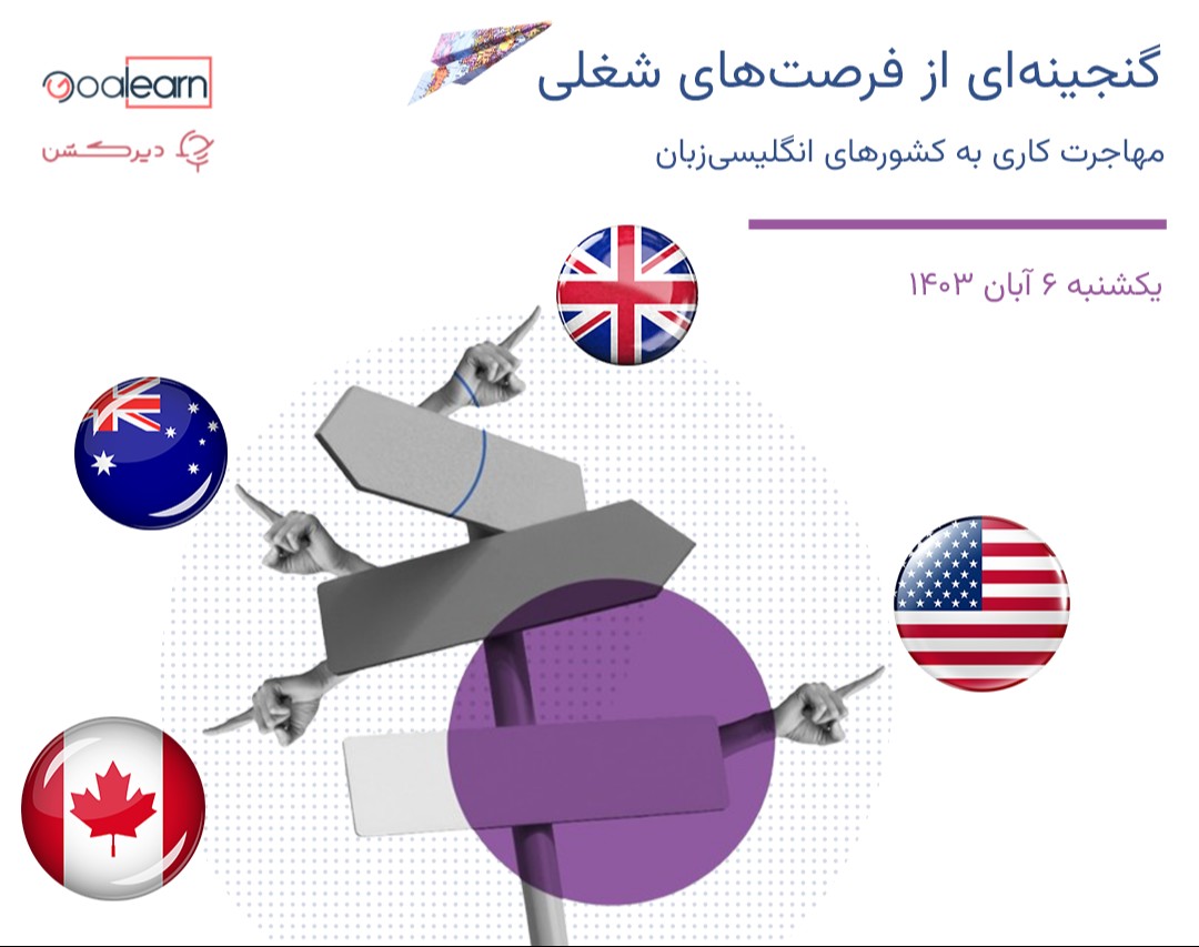 وبینار گنجینه‌ای از فرصت‌های شغلی: مهاجرت کاری به کشورهای انگلیسی‌زبان
