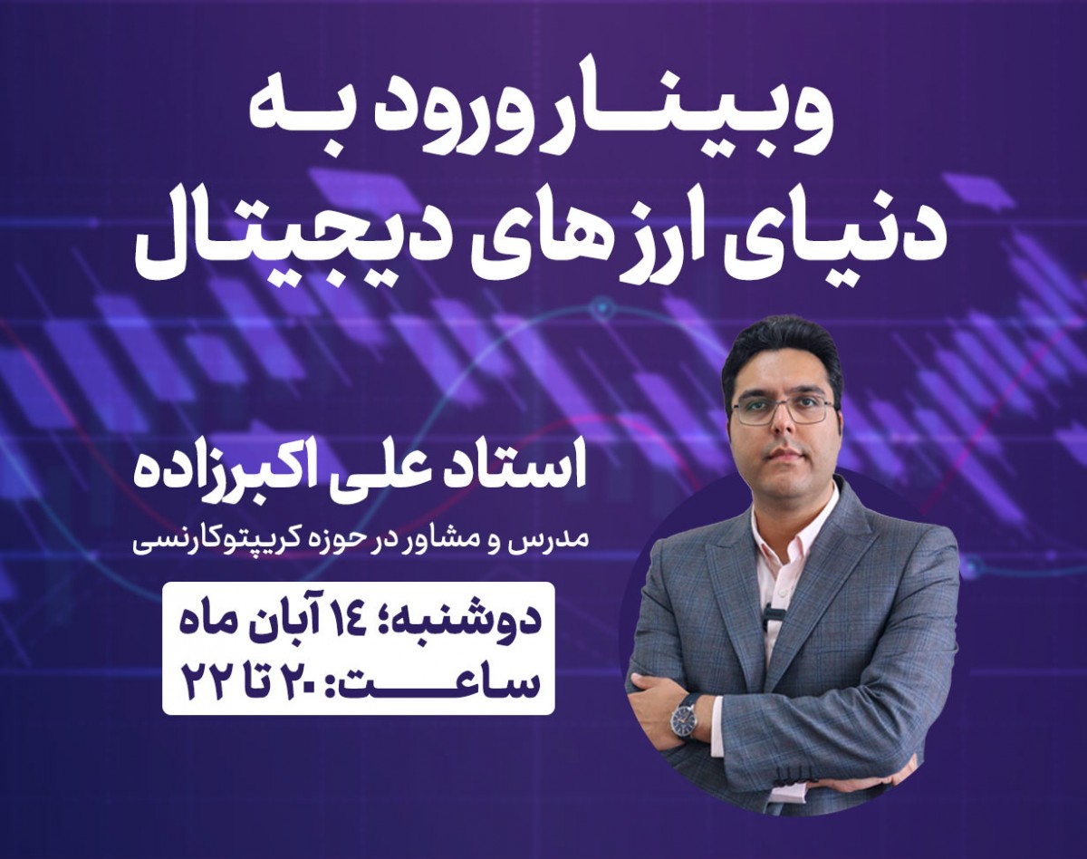 وبینار ورود به دنیای ارزهای دیجیتال