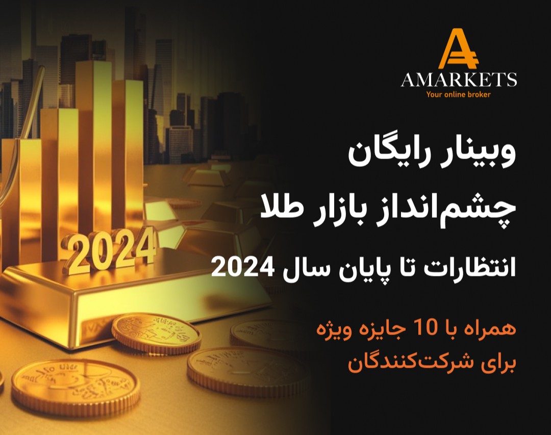 وبینار رایگان چشم‌انداز بازار طلا، انتظارات تا پایان سال ۲۰۲۴