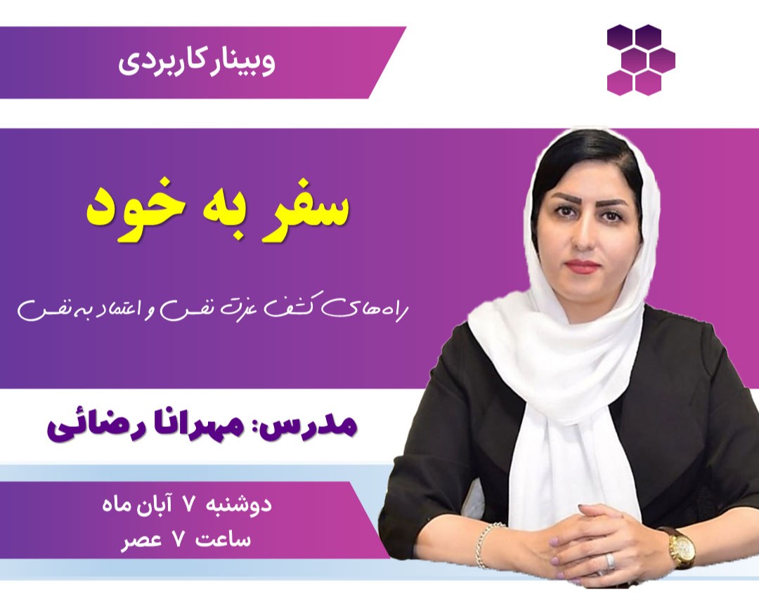 وبینار سفر به خود: کشف عزت نفس و اعتماد به نفس