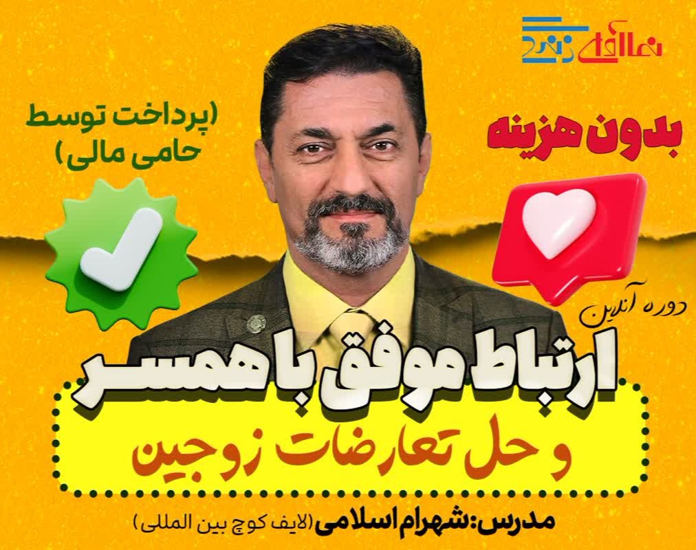 دوره آنلاین  ارتباط موفق با همسر(دو جلسه )-شهرام اسلامی