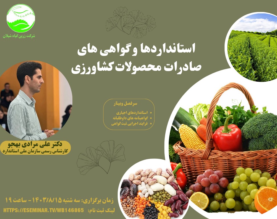 وبینار استانداردها و گواهی های صادرات محصولات کشاورزی