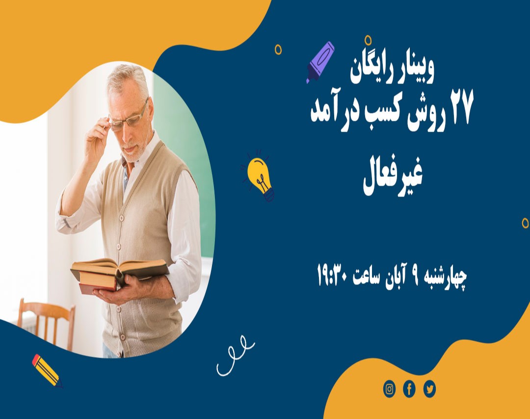 وبینار 27 روش کسب درآمد غیرفعال