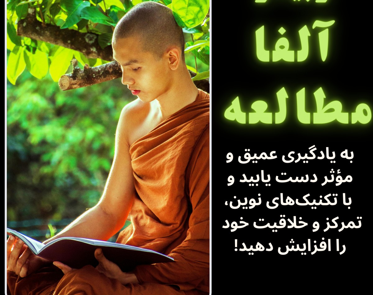 وبینار آلفا مطالعه