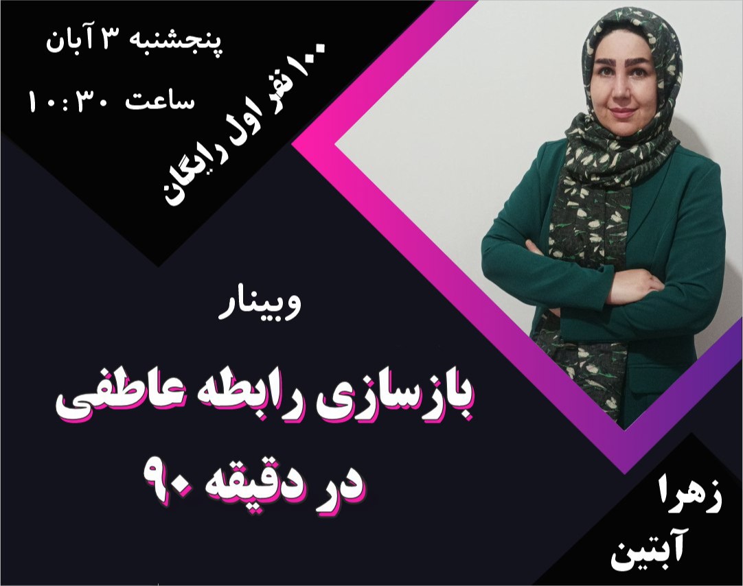 وبینار بازسازی رابطه عاطفی در دقیقه ۹۰