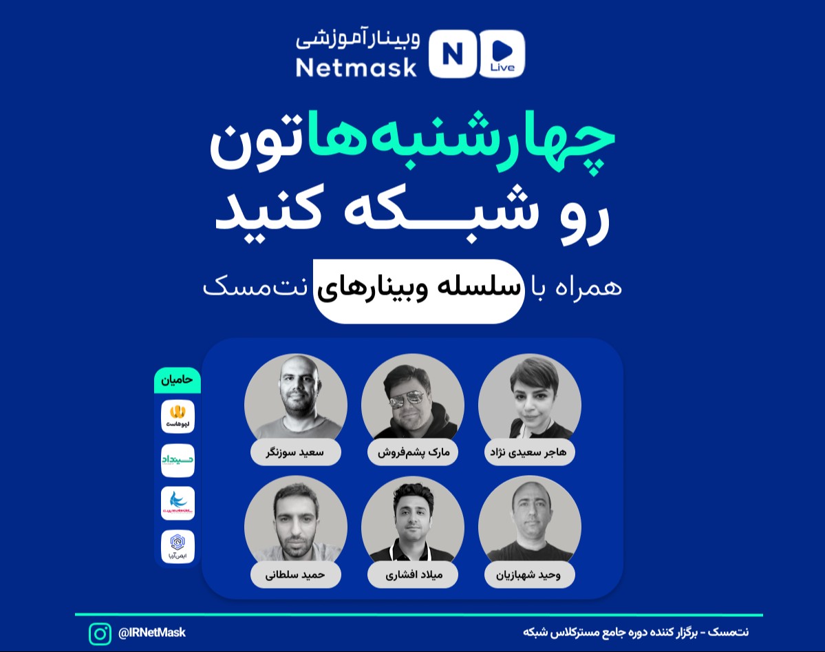 سلسه وبینار آموزش شبکه نت مسک | سری دوم