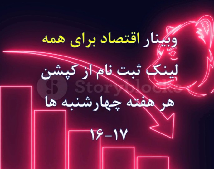 وبینار اقتصاد برای همه (جلسه اول)-کارگزاری آفتاب درخشان خاورمیانه