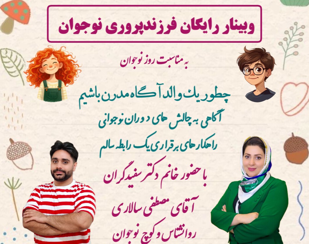 وبینار فرزندپروری نوجوان