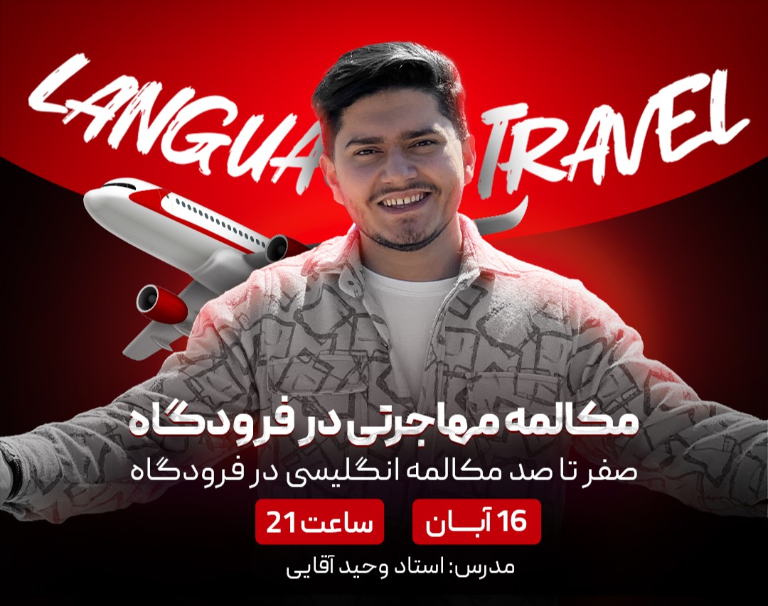 وبینار رایگان مکالمه مهاجرتی در فرودگاه ✈️