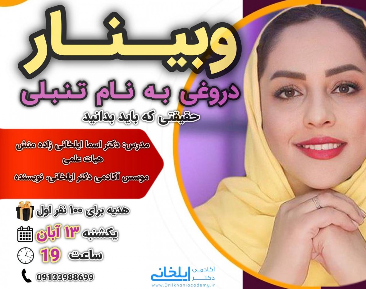 وبینار دروغی به نام تنبلی