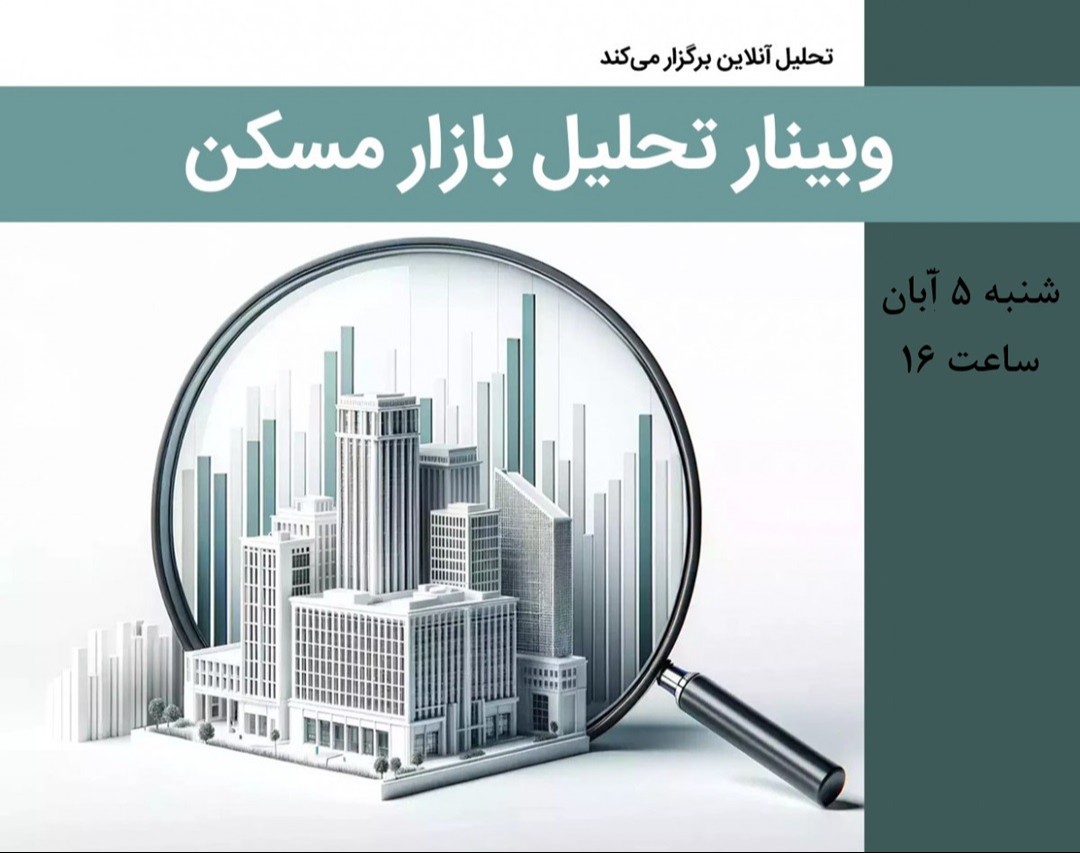 وبینار تحلیل بازار مسکن