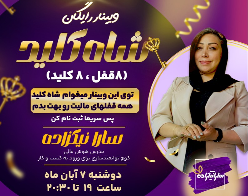 وبینار شاه کلید