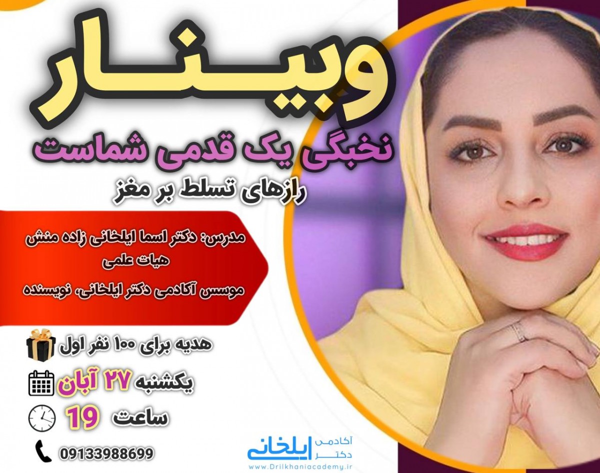 وبینار نخبگی یک قدمی شماست!