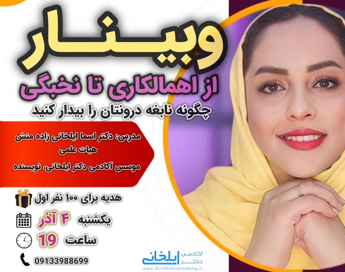 وبینار از اهمالکاری تا نخبگی