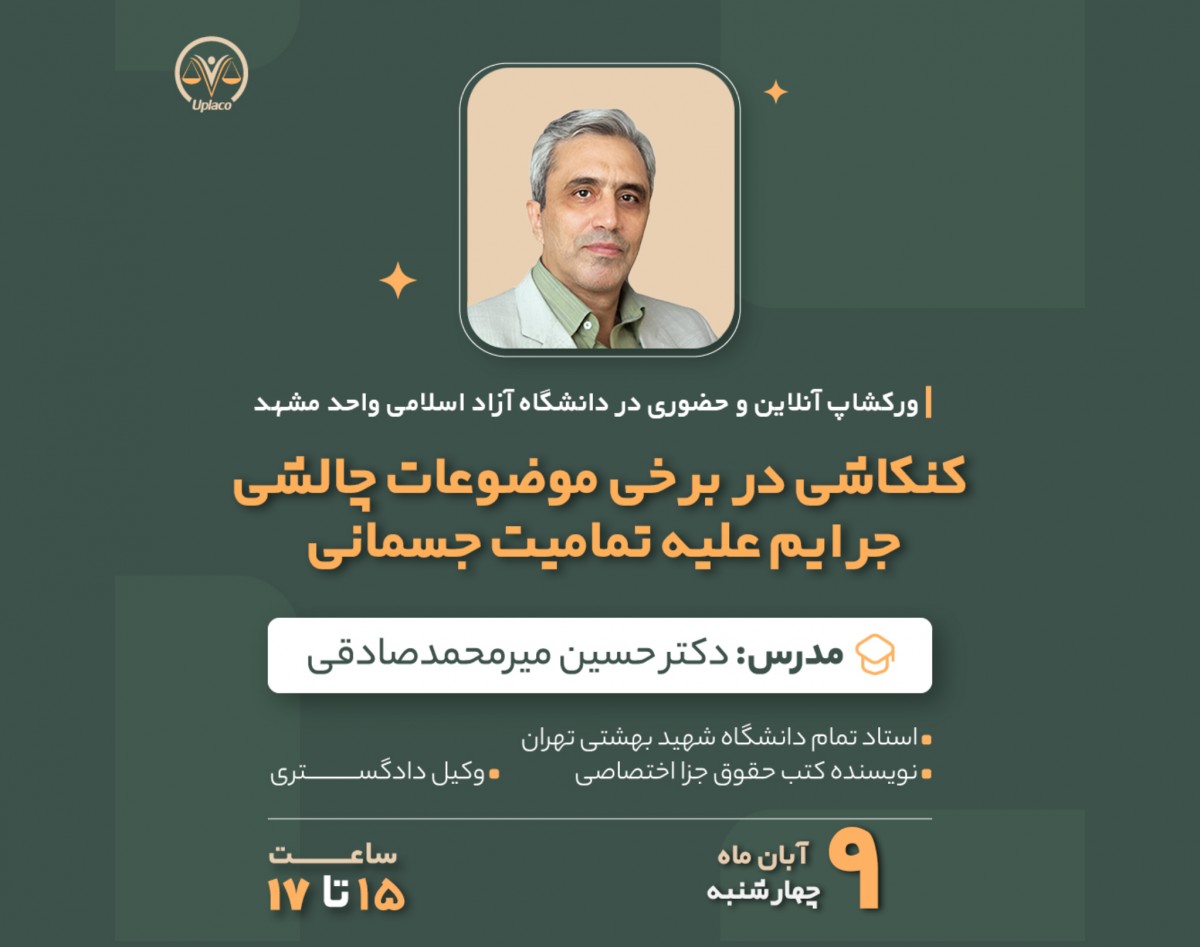 وبینار کنکاشی در برخی موضوعات چالشی جرایم علیه تمامیت جسمانی