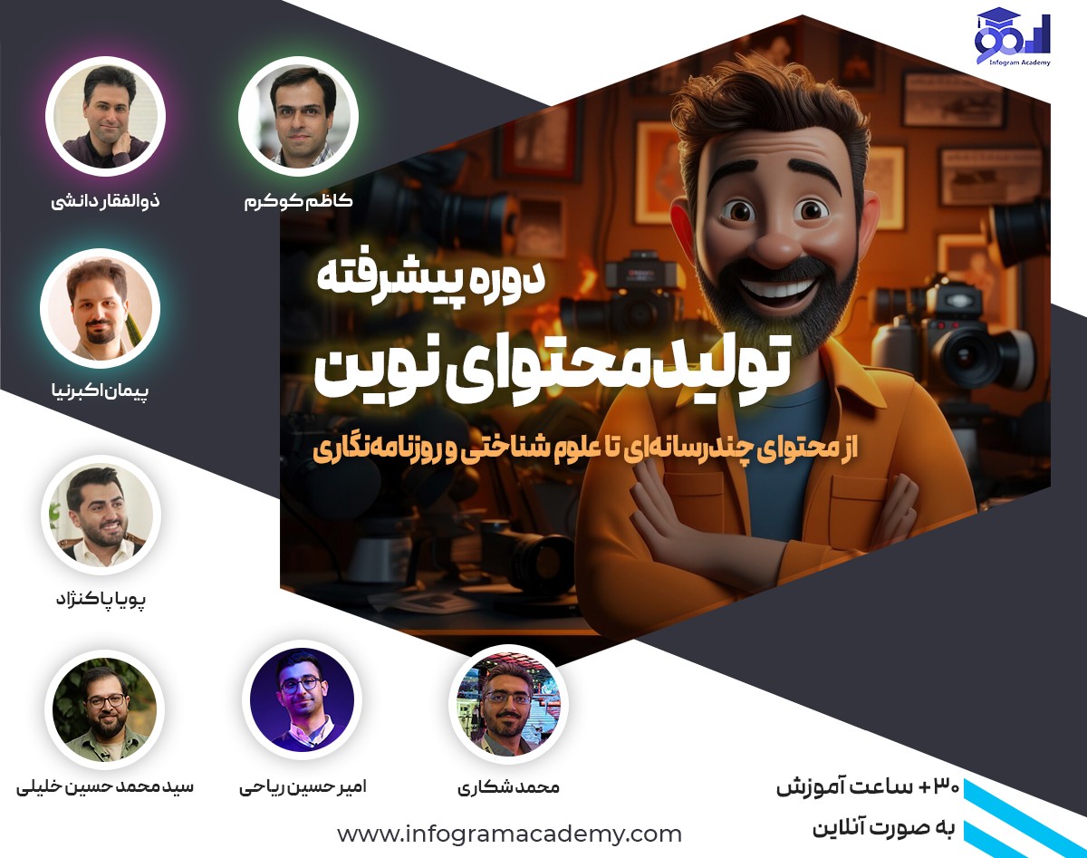 وبینار دوره پیشرفته تولیدمحتوای نوین - از محتوای چندرسانه‌ای تا علوم شناختی و روزنامه‌نگاری
