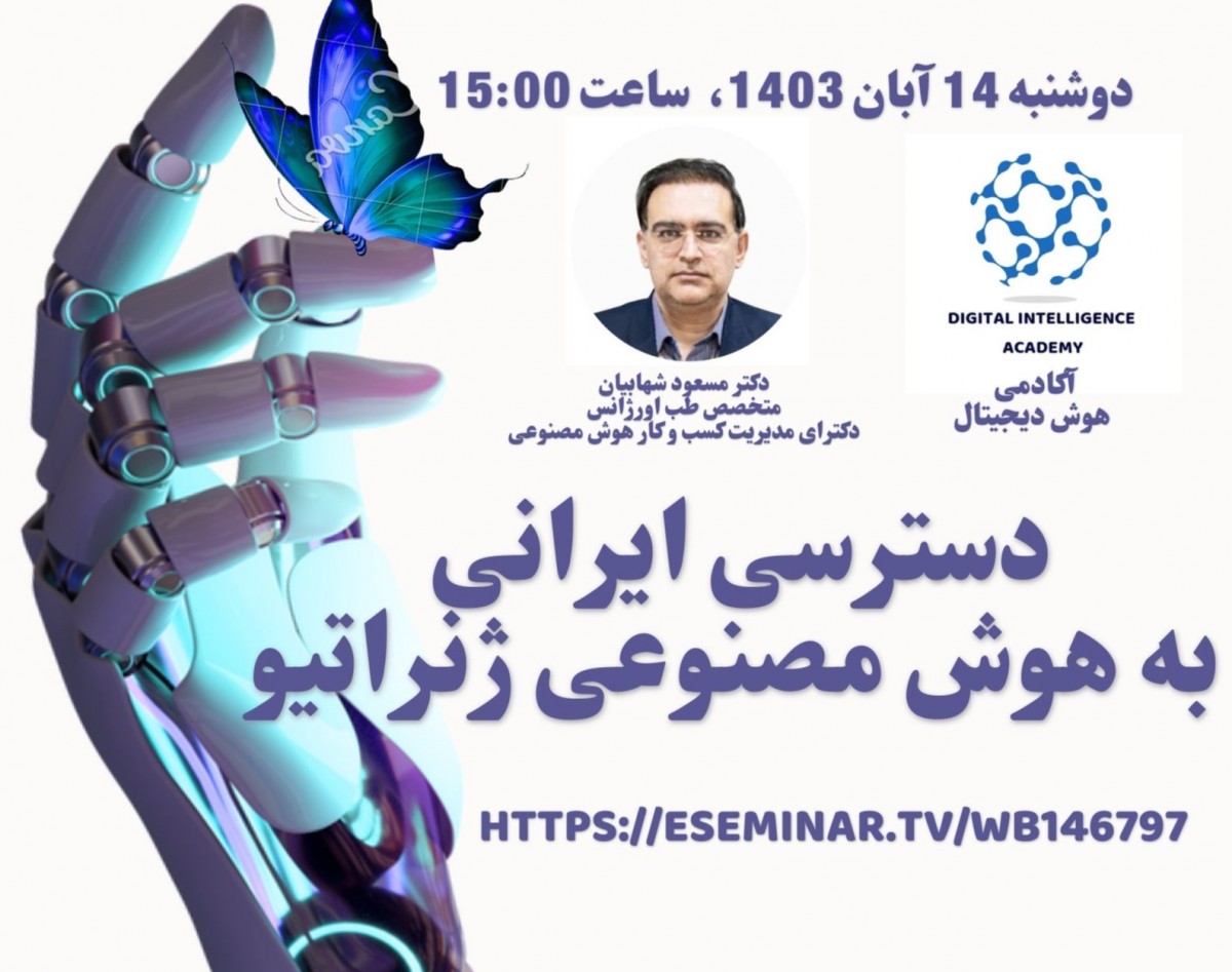 دسترسی ایرانی به هوش مصنوعی ژنراتیو