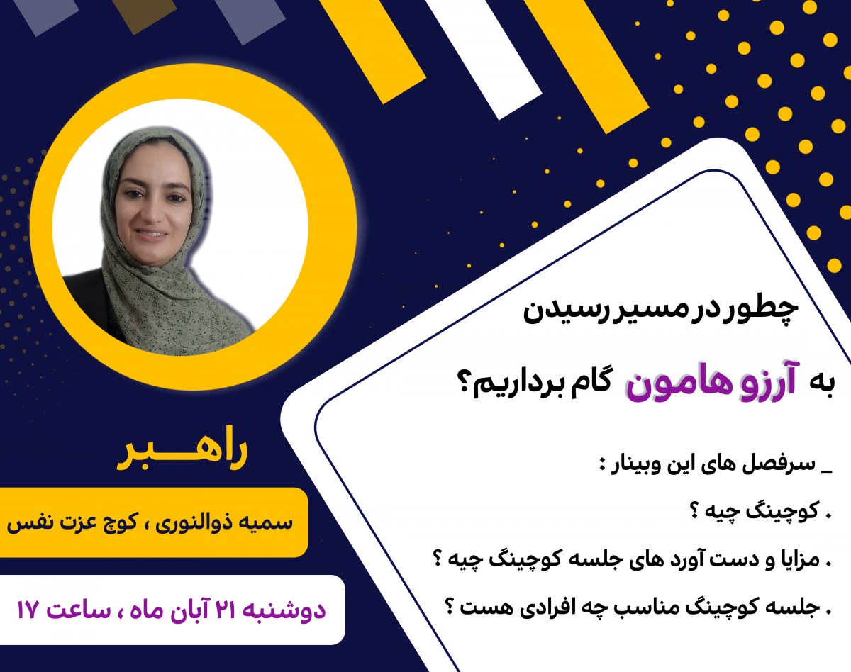 وبینار آشنایی با جلسات کوچینگ