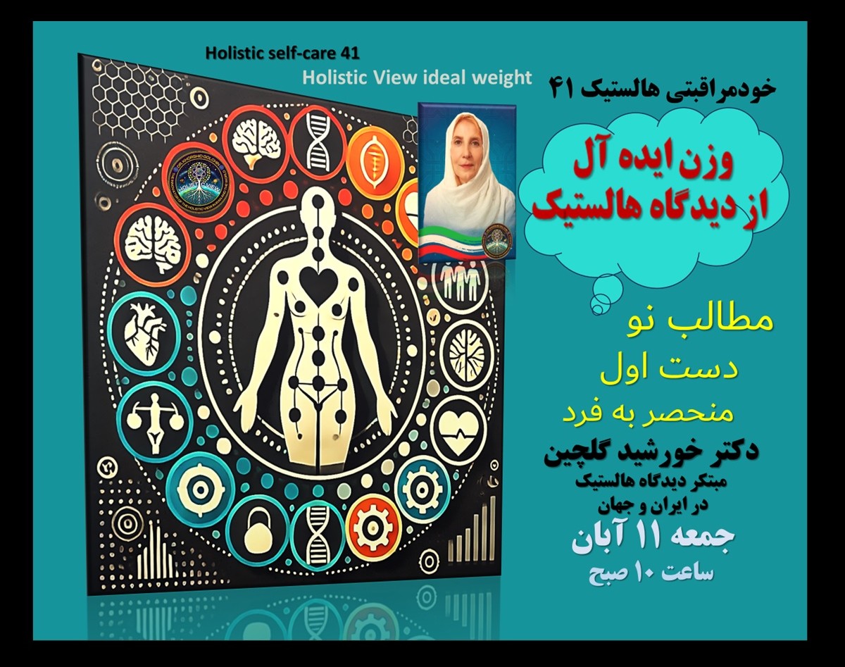 وبینار خودمراقبتی هالستیک 41 وزن ایده آل از دیدگاه هالستیک