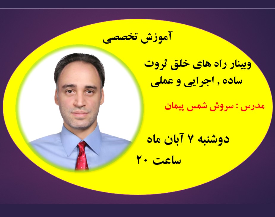 دهمین برگزاری وبینار راه های خلق ثروت به سبک سروشمس