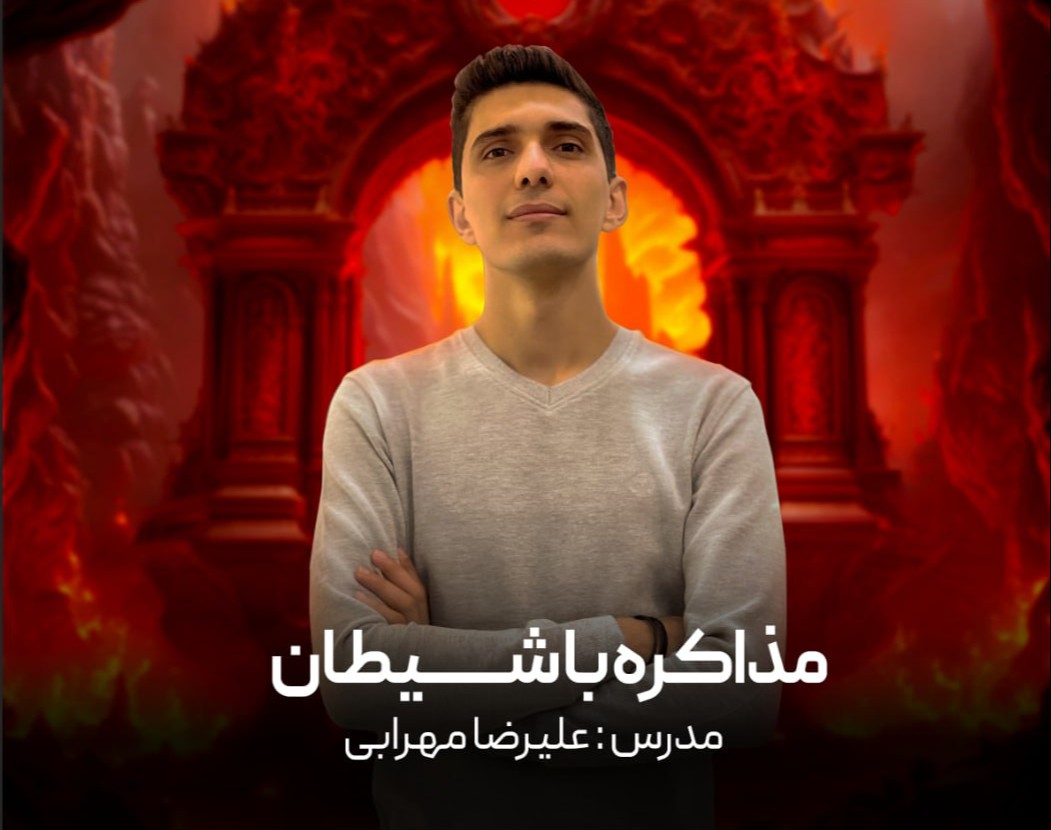 وبینار مذاکره با شیطان