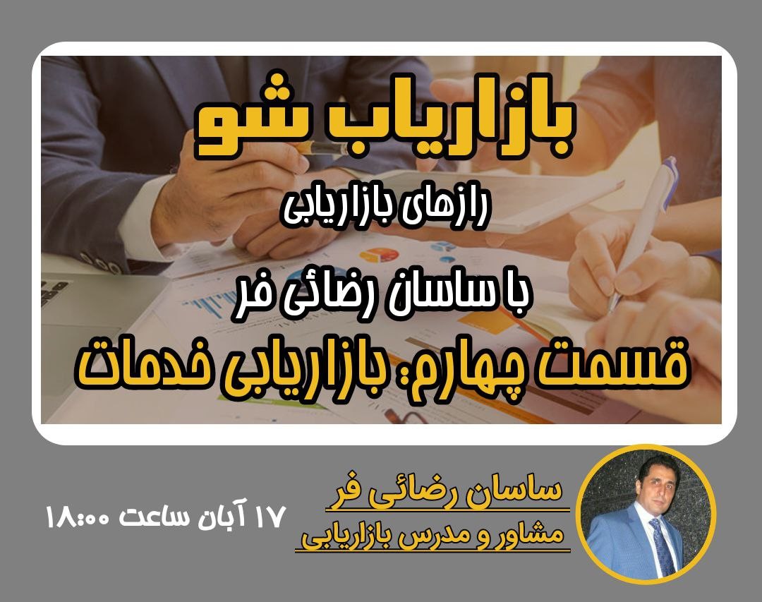 وبینار رازهای بازاریابی|قسمت چهارم: بازاریابی خدمات
