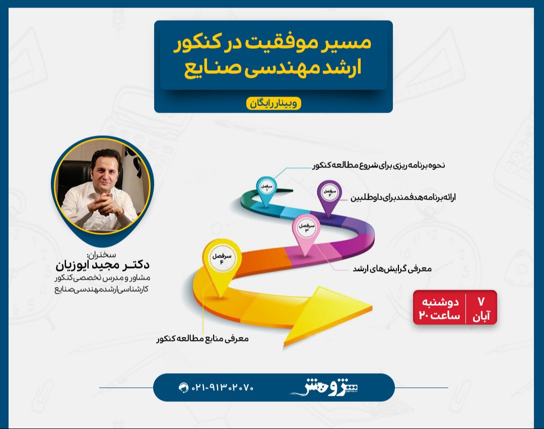 وبینار مسیر موفقیت کنکور ارشد صنایع ۱۴۰۴