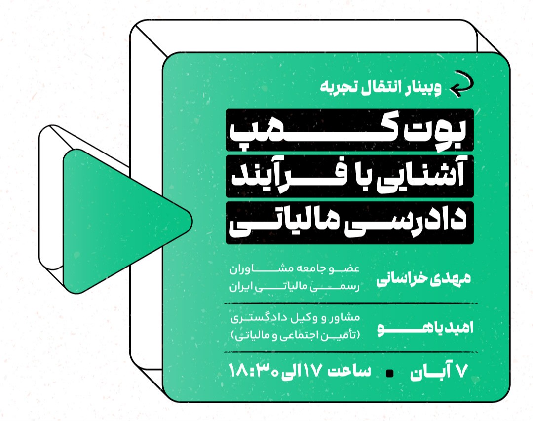 وبینار آشنایی با فرآیند دادرسی مالیاتی