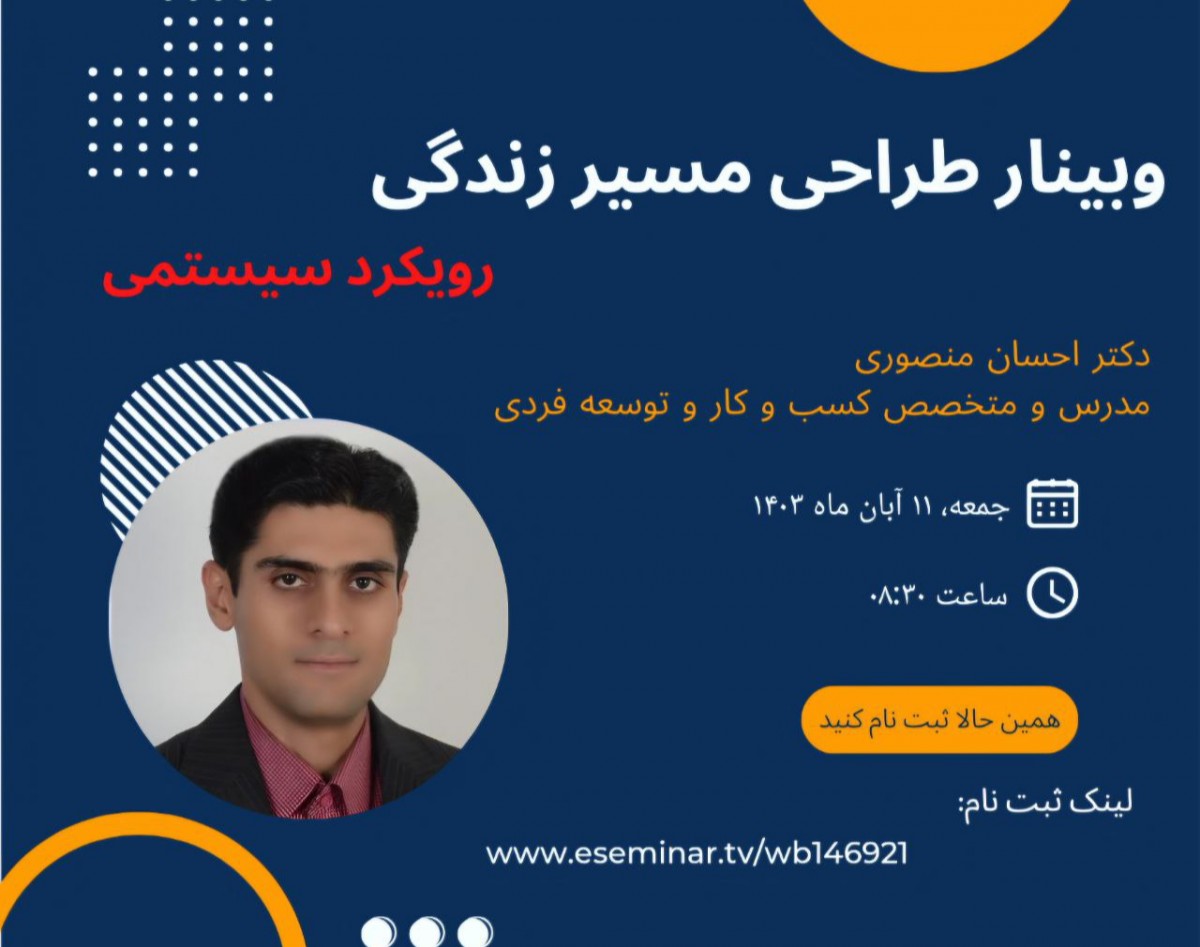 وبینار طراحی مسیر زندگی با رویکرد سیستمی ۲