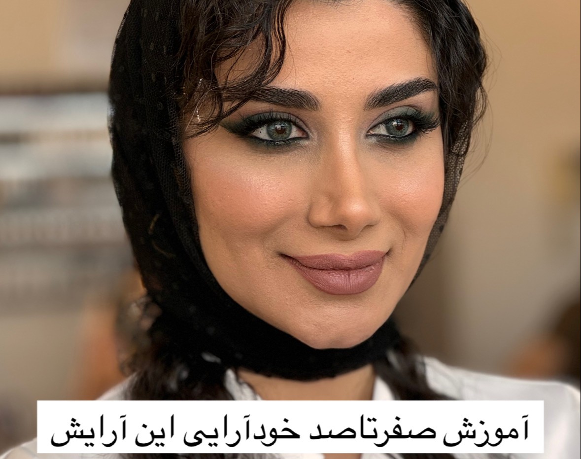 وبینار آموزش خودآرایی