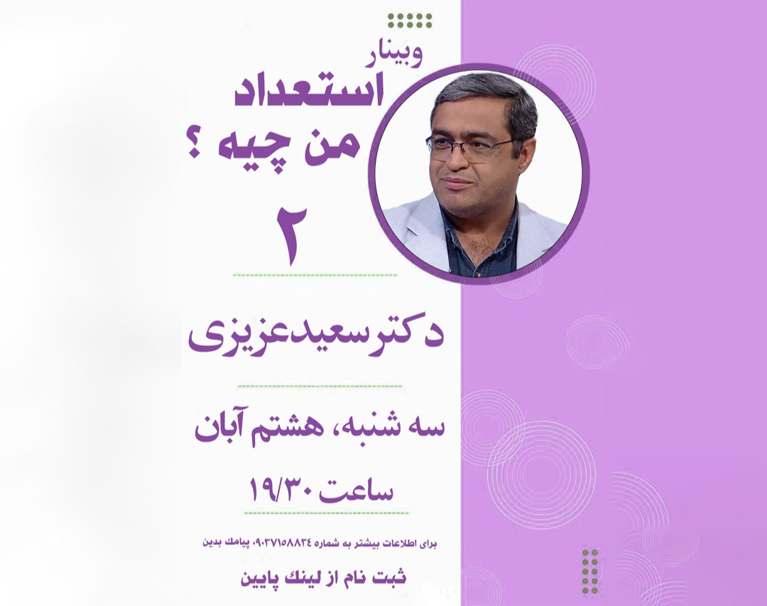 وبینار استعداد من چیه 2