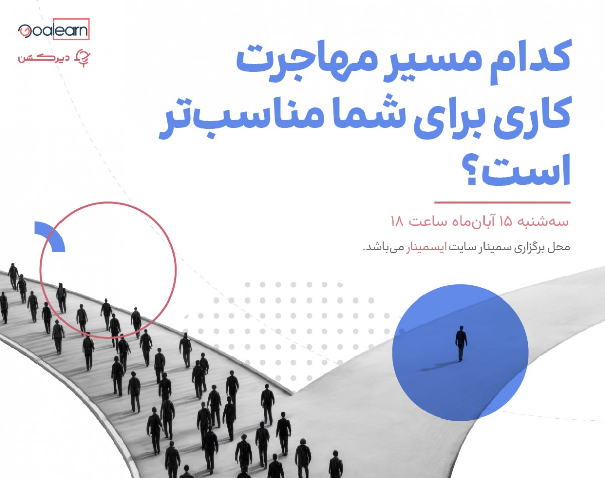 وبینار کدام مسیر مهاجرت کاری برای شما مناسب‌تر است؟