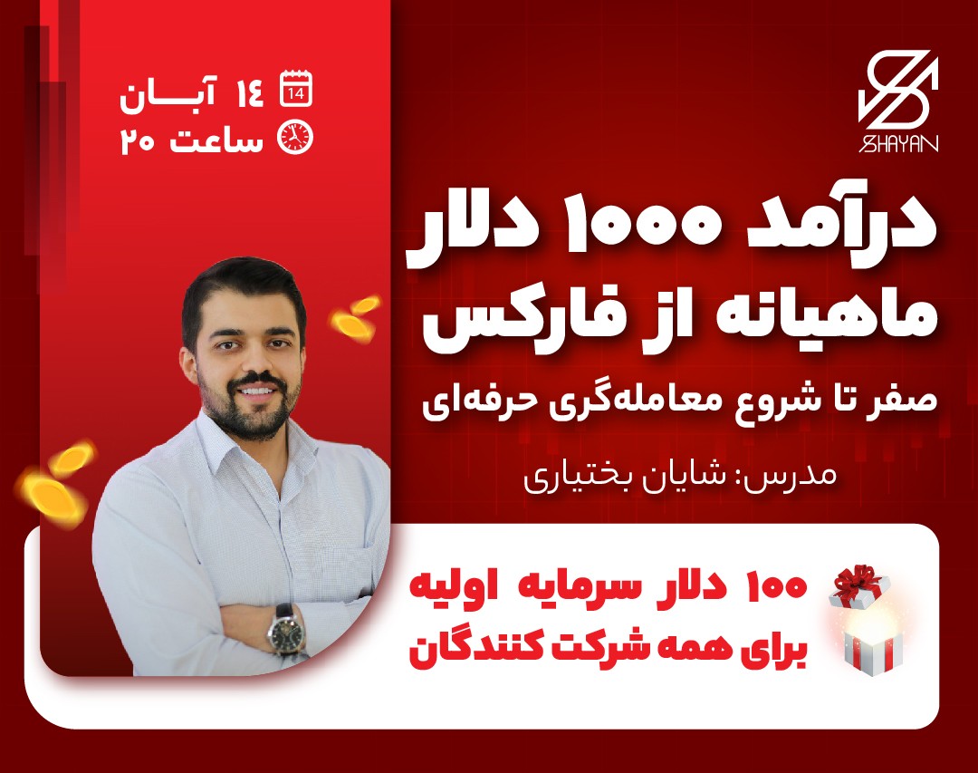1000 دلار درآمد ماهیانه واقعی از فارکس