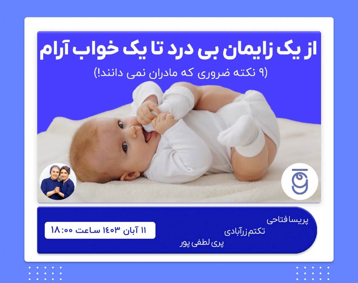 وبینار از یک زایمان بی درد تا یک خواب آرام