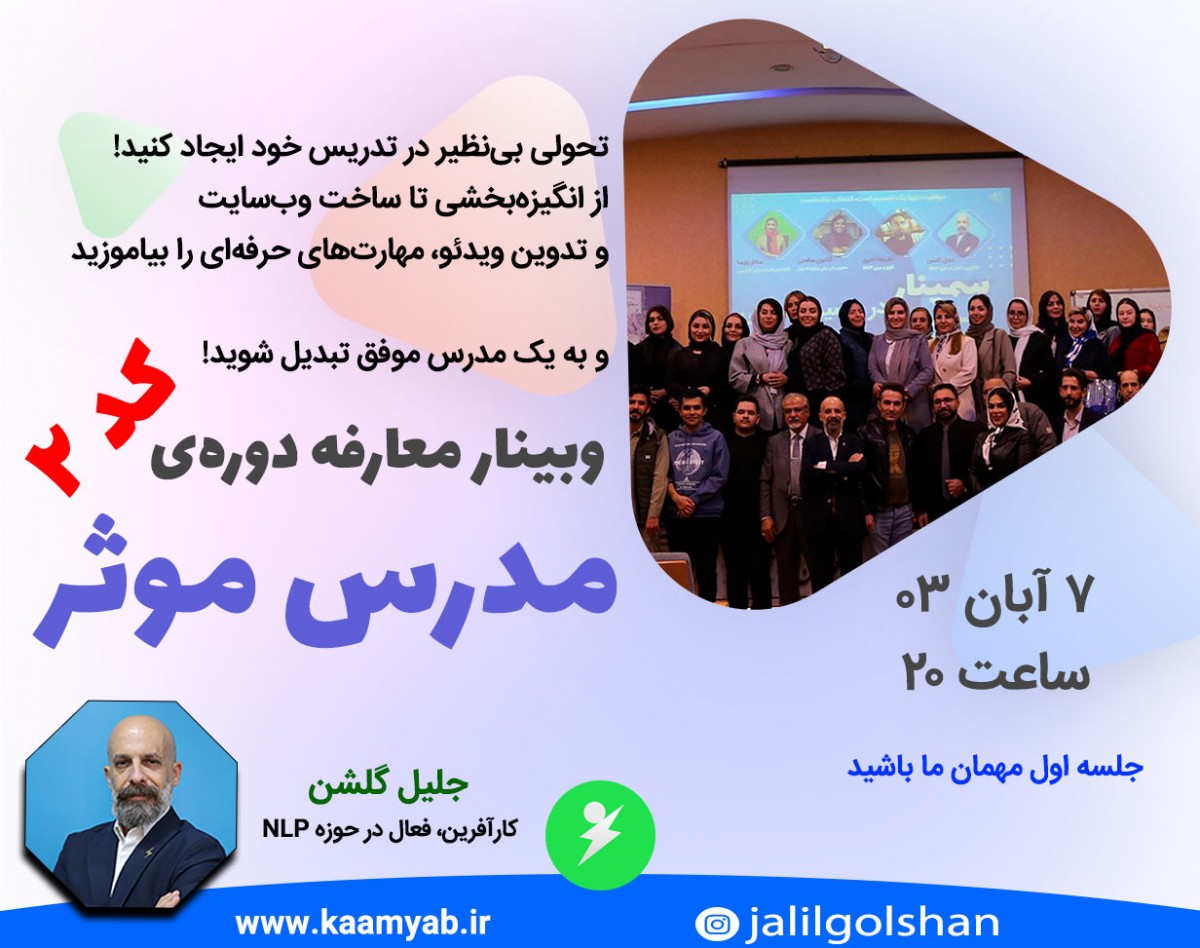 وبینار معارفه دوره جامع مدرس موثر | جلیل گلشن | کد 2