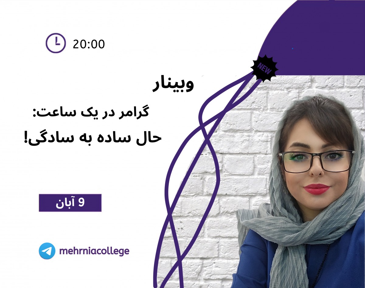 وبینار گرامر در یک ساعت: حال ساده به سادگی!