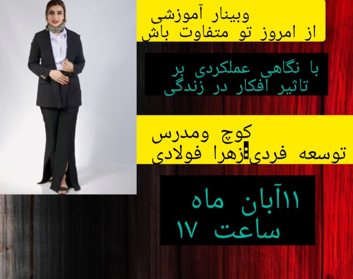 وبینار از امروز تو متفاوت باش