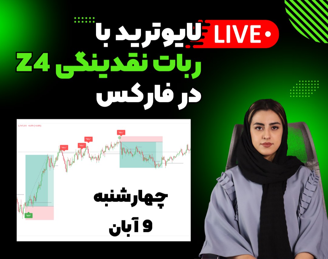 وبینار بهترین ربات نقدینگی برای نوسان گیری فارکس و ارزدیجیتال