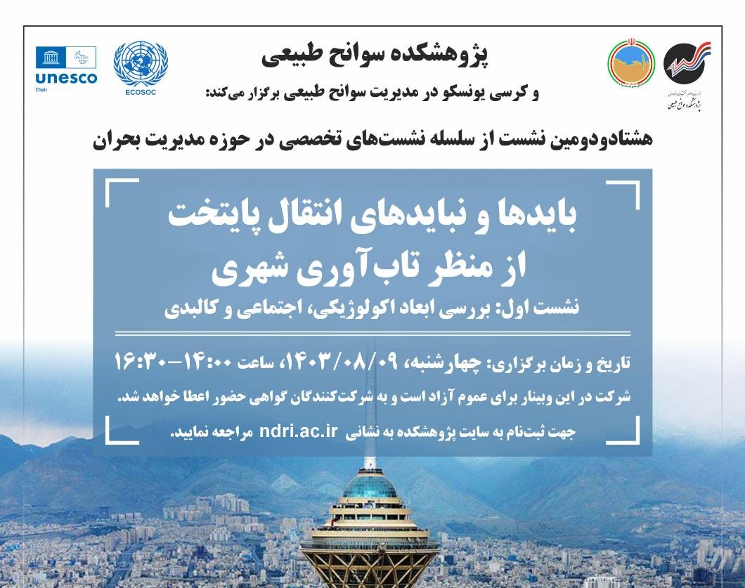 وبینار بایدها و نبایدهای انتقال پایتخت از منظر تاب‌آوری شهری