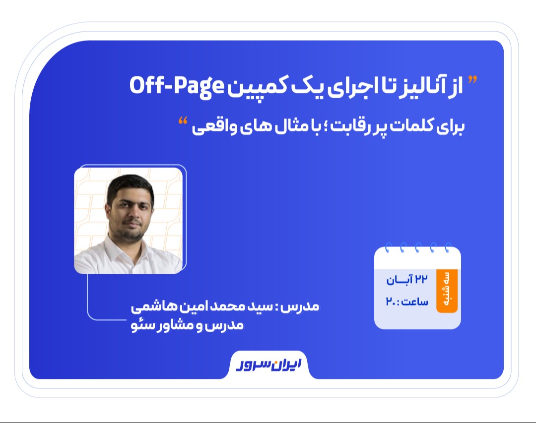 وبینار از آنالیز تا اجرای یک کمپین واقعی Off-Page