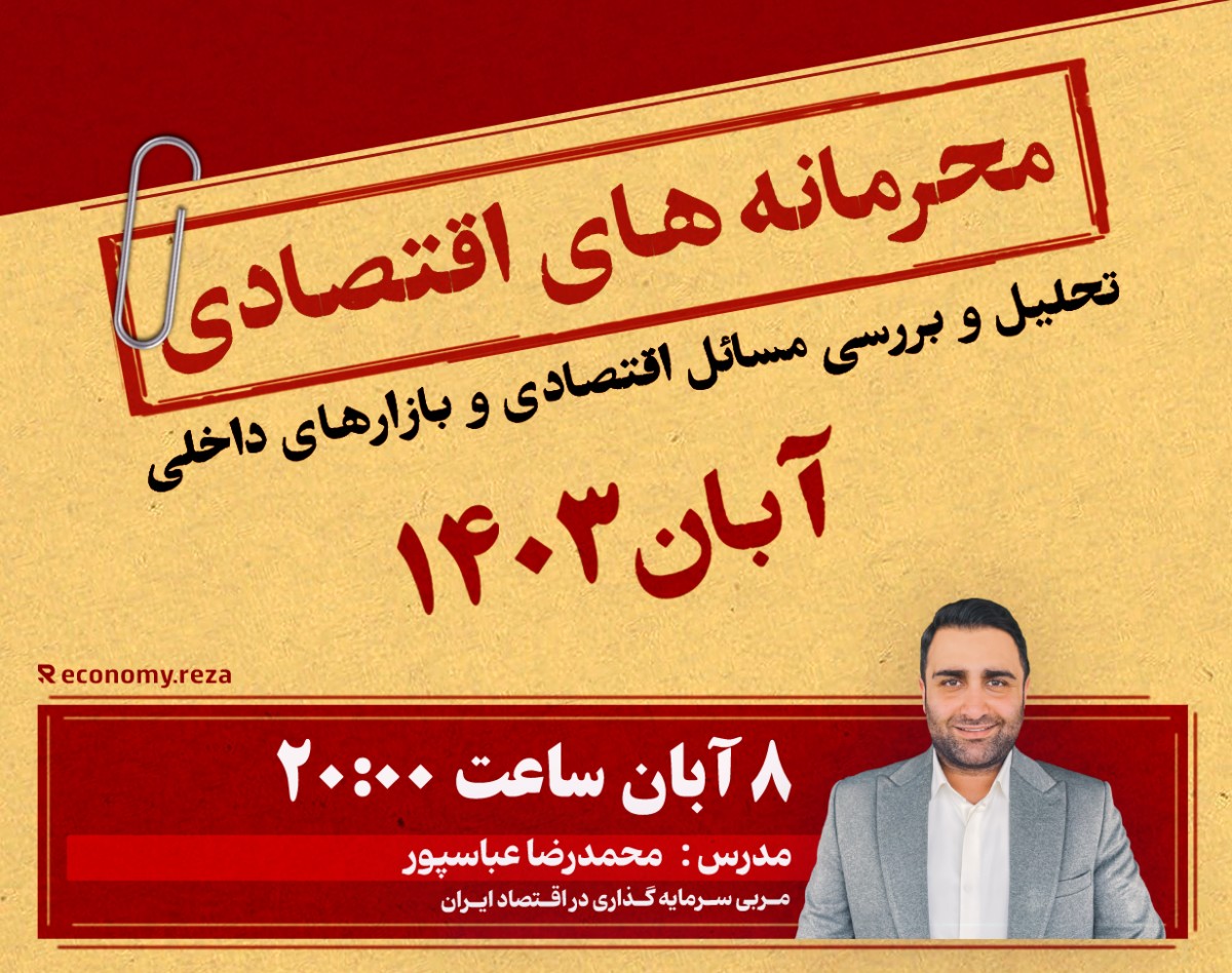 وبینار محرمانه‌های اقتصادی آبان 1403