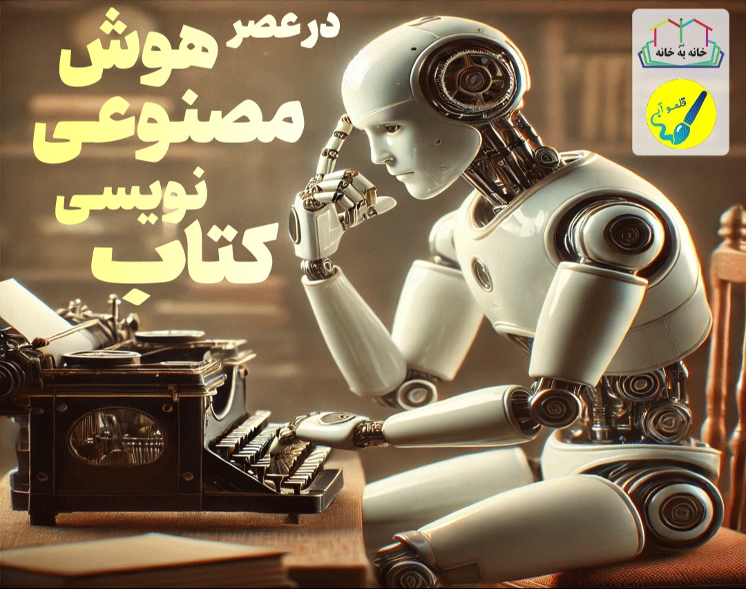 وبینار کتاب نویسی در عصر هوش مصنوعی
