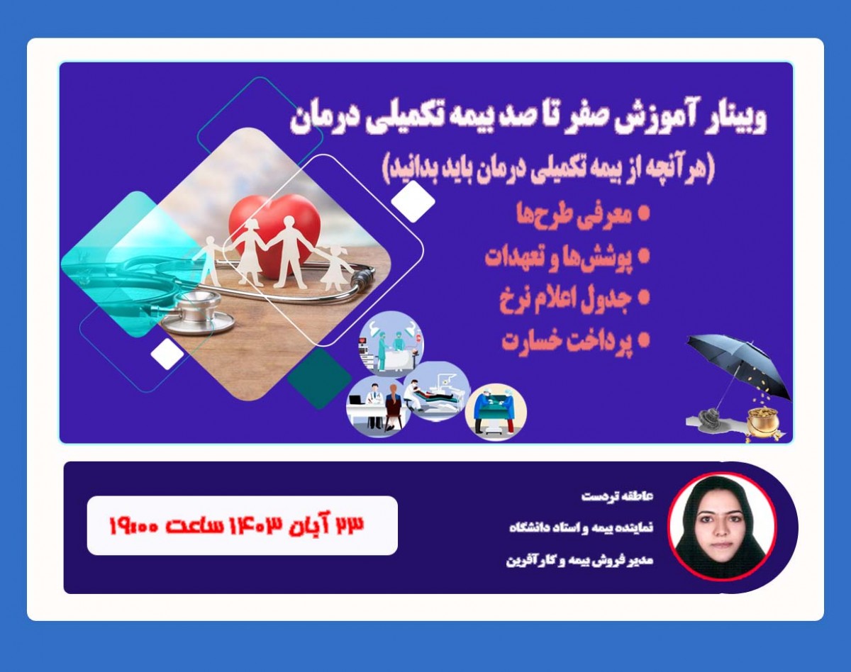 وبینار آموزش بیمه تکمیلی درمان ( گروهی - انفرادی)