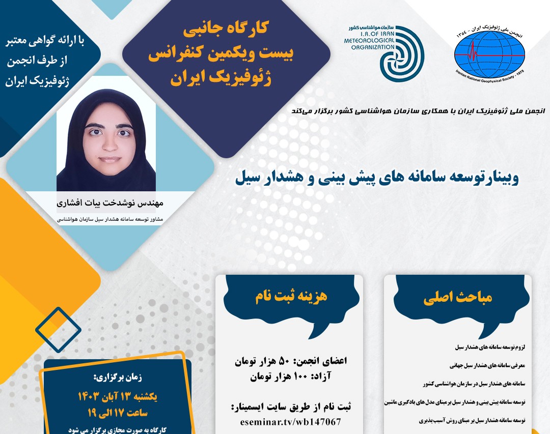 وبینار توسعه سامانه های پیش بینی و هشدار سیل