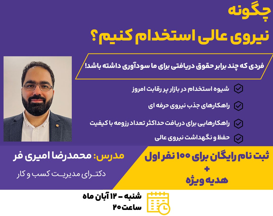 وبینار چگونه نیروی عالی استخدام کنیم؟