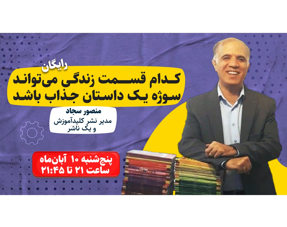 وبینار کدام قسمت زندگی می تواند سوژه یک داستان جذاب باشد