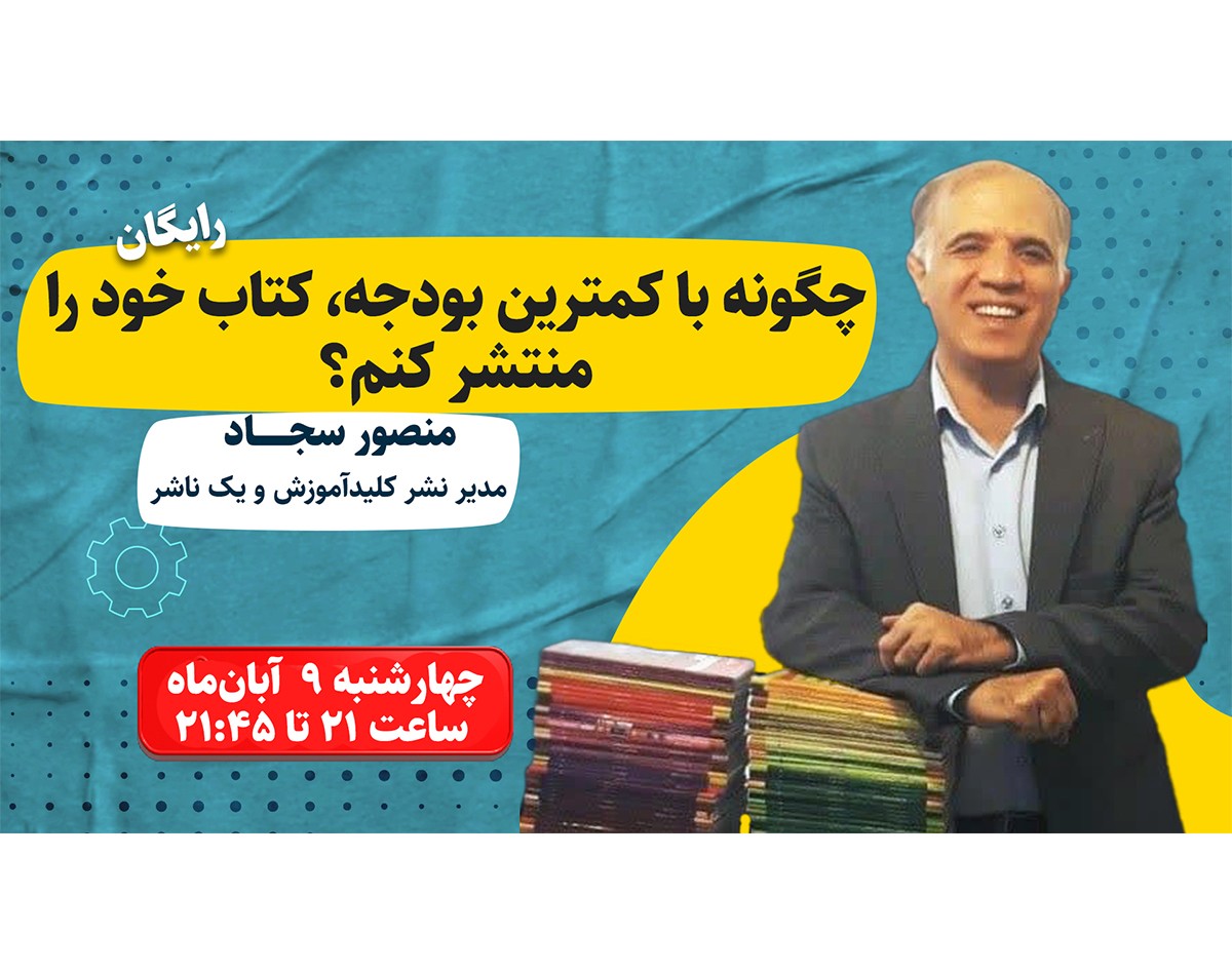 وبینار چگونه با کمترین بودجه، کتاب خود را منتشر کنم؟