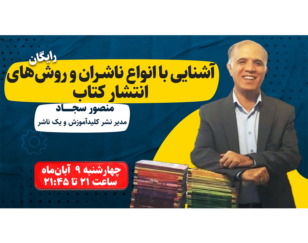 وبینار آشنایی با انواع ناشران و روش‌های انتشار کتاب