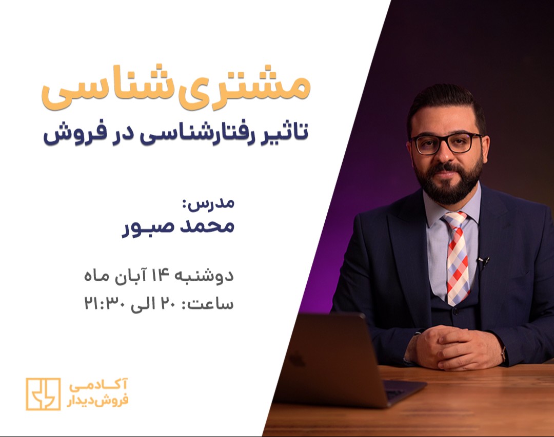 وبینار مشتری‌شناسی (تاثیر رفتارشناسی در فروش)