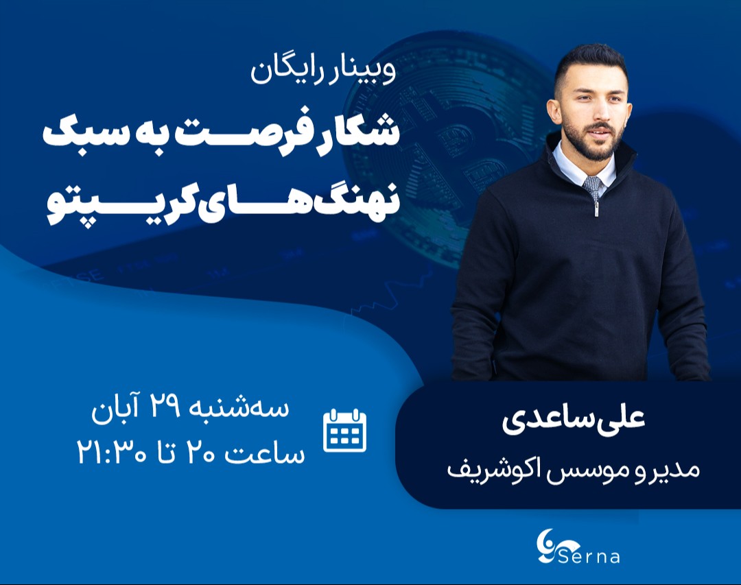 وبینار رایگان شکار فرصت به سبک نهنگ‌های کریپتو 🐳